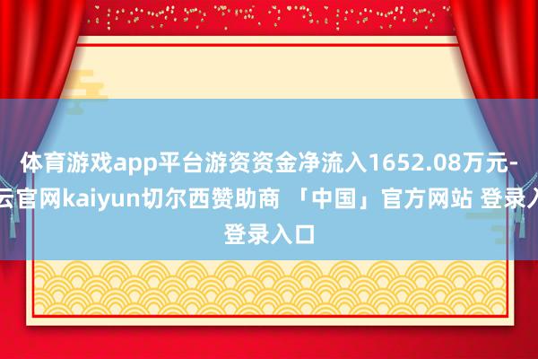 体育游戏app平台游资资金净流入1652.08万元-开云官网kaiyun切尔西赞助商 「中国」官方网站 登录入口