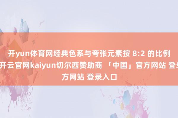 开yun体育网经典色系与夸张元素按 8:2 的比例搭配-开云官网kaiyun切尔西赞助商 「中国」官方网站 登录入口