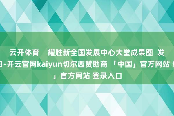 云开体育    耀胜新全国发展中心大堂成果图  发布会本日-开云官网kaiyun切尔西赞助商 「中国」官方网站 登录入口