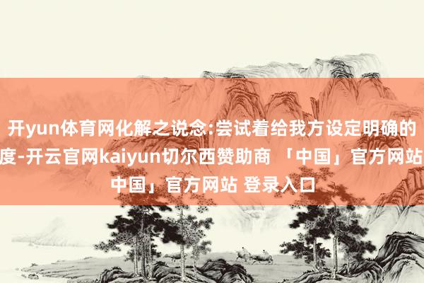 开yun体育网化解之说念:尝试着给我方设定明确的指标和测度-开云官网kaiyun切尔西赞助商 「中国」官方网站 登录入口