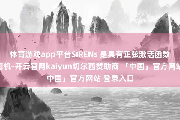 体育游戏app平台SIRENs 是具有正弦激活函数的多层感知机-开云官网kaiyun切尔西赞助商 「中国」官方网站 登录入口