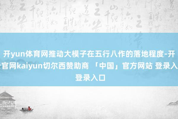 开yun体育网推动大模子在五行八作的落地程度-开云官网kaiyun切尔西赞助商 「中国」官方网站 登录入口