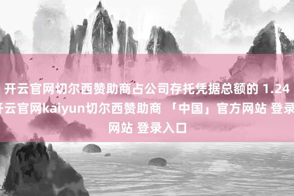 开云官网切尔西赞助商占公司存托凭据总额的 1.24%-开云官网kaiyun切尔西赞助商 「中国」官方网站 登录入口