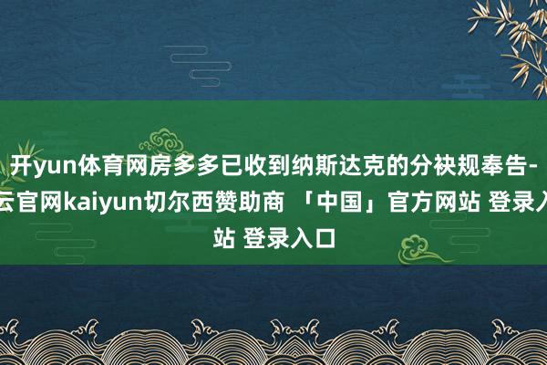 开yun体育网房多多已收到纳斯达克的分袂规奉告-开云官网kaiyun切尔西赞助商 「中国」官方网站 登录入口
