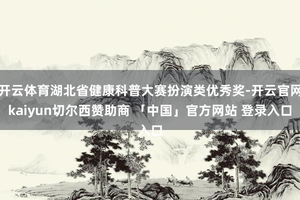 开云体育湖北省健康科普大赛扮演类优秀奖-开云官网kaiyun切尔西赞助商 「中国」官方网站 登录入口