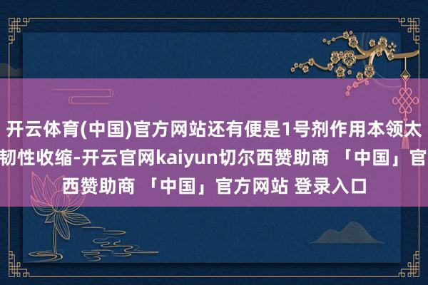 开云体育(中国)官方网站还有便是1号剂作用本领太长也会导致头发韧性收缩-开云官网kaiyun切尔西赞助商 「中国」官方网站 登录入口