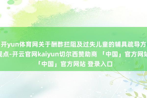开yun体育网关于酬酢拦阻及过失儿童的辅具疏导方面有一定观点-开云官网kaiyun切尔西赞助商 「中国」官方网站 登录入口