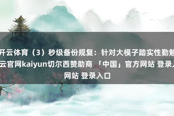 开云体育（3）秒级备份规复：针对大模子踏实性勤勉-开云官网kaiyun切尔西赞助商 「中国」官方网站 登录入口