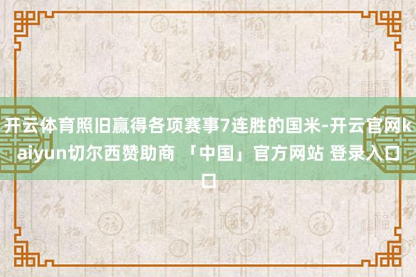 开云体育照旧赢得各项赛事7连胜的国米-开云官网kaiyun切尔西赞助商 「中国」官方网站 登录入口