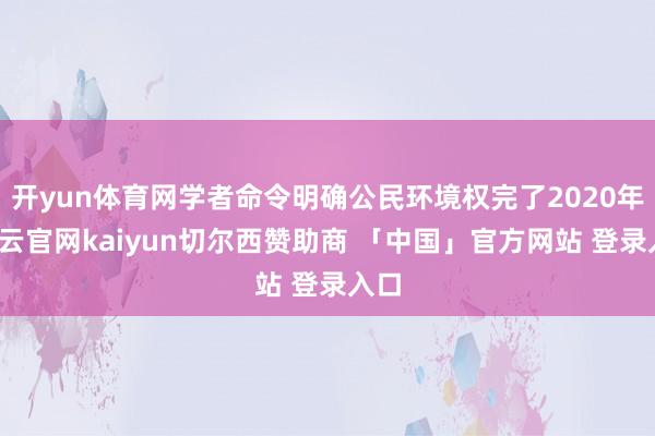 开yun体育网学者命令明确公民环境权完了2020年-开云官网kaiyun切尔西赞助商 「中国」官方网站 登录入口