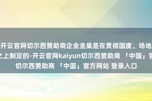 开云官网切尔西赞助商企业圭臬是在贯彻国度、场地和行业圭臬基础之上制定的-开云官网kaiyun切尔西赞助商 「中国」官方网站 登录入口