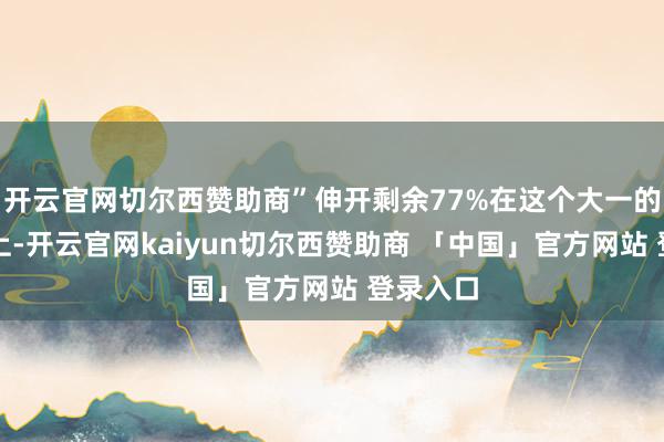 开云官网切尔西赞助商”伸开剩余77%在这个大一的同学身上-开云官网kaiyun切尔西赞助商 「中国」官方网站 登录入口