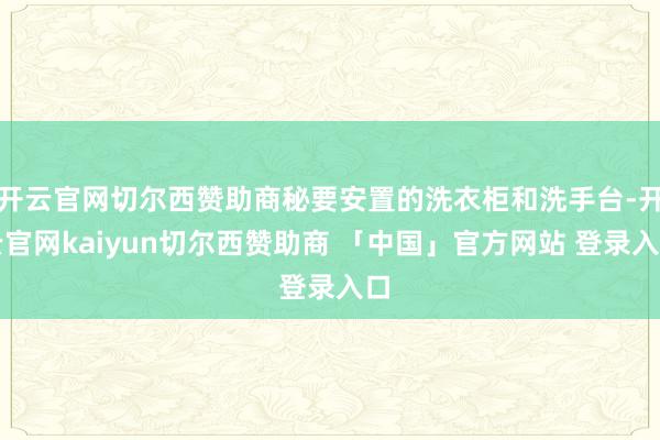 开云官网切尔西赞助商秘要安置的洗衣柜和洗手台-开云官网kaiyun切尔西赞助商 「中国」官方网站 登录入口