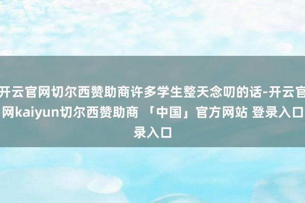 开云官网切尔西赞助商许多学生整天念叨的话-开云官网kaiyun切尔西赞助商 「中国」官方网站 登录入口